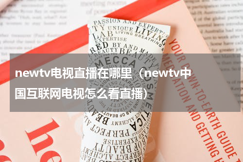 newtv电视直播在哪里（newtv中国互联网电视怎么看直播）