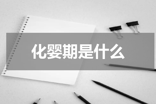 化婴期是什么