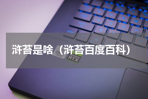 浒苔是啥（浒苔百度百科）