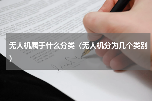 无人机属于什么分类（无人机分为几个类别）