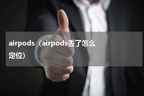 airpods（airpods丢了怎么定位）