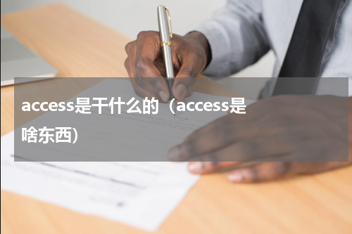 access是干什么的（access是啥东西）