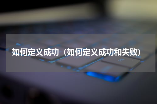 如何定义成功（如何定义成功和失败）