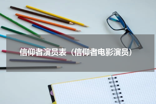 信仰者演员表（信仰者电影演员）
