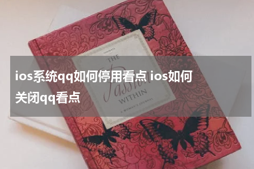 ios系统qq如何停用看点 ios如何关闭qq看点