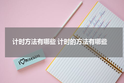 计时方法有哪些 计时的方法有哪些