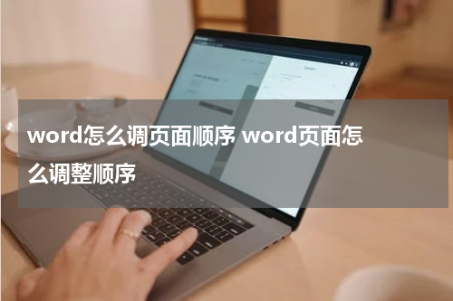 word怎么调页面顺序 word页面怎么调整顺序