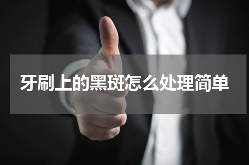牙刷上的黑斑怎么处理简单