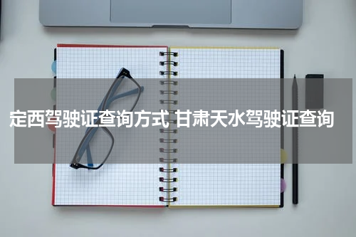 定西驾驶证查询方式 甘肃天水驾驶证查询