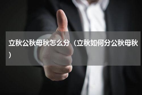 立秋公秋母秋怎么分（立秋如何分公秋母秋）