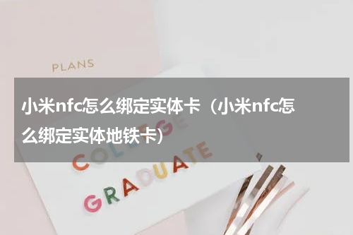 小米nfc怎么绑定实体卡（小米nfc怎么绑定实体地铁卡）