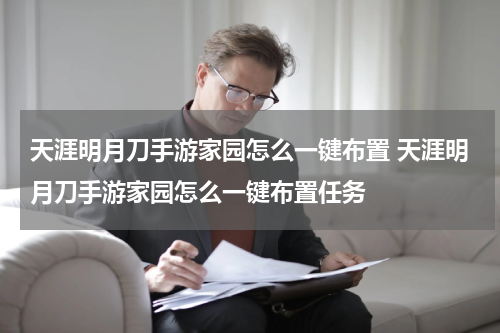天涯明月刀手游家园怎么一键布置 天涯明月刀手游家园怎么一键布置任务