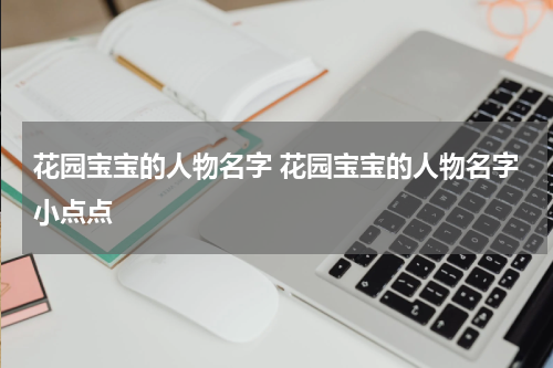 花园宝宝的人物名字 花园宝宝的人物名字小点点