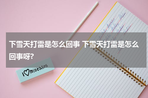 下雪天打雷是怎么回事 下雪天打雷是怎么回事呀?