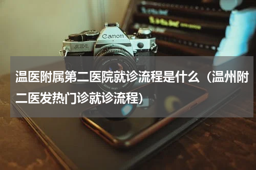 温医附属第二医院就诊流程是什么（温州附二医发热门诊就诊流程）