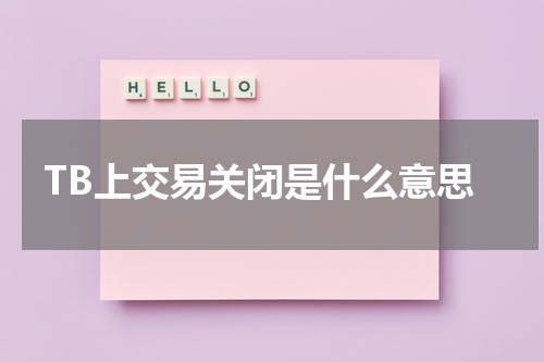 TB上交易关闭是什么意思