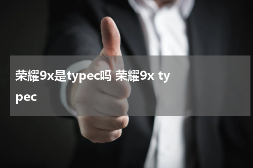 荣耀9x是typec吗 荣耀9x typec