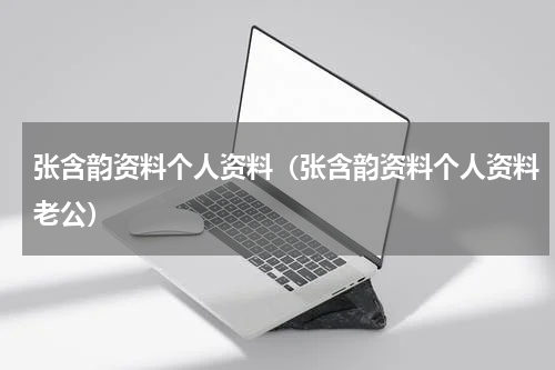 张含韵资料个人资料（张含韵资料个人资料老公）