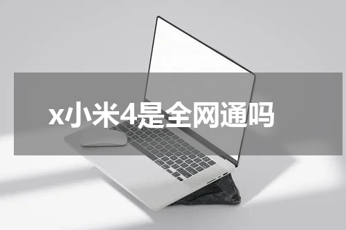 x小米4是全网通吗