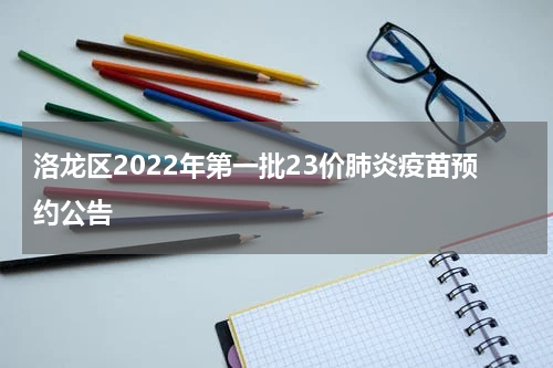 洛龙区2022年第一批23价肺炎疫苗预约公告