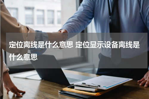 定位离线是什么意思 定位显示设备离线是什么意思
