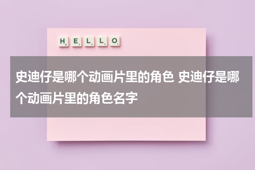 史迪仔是哪个动画片里的角色 史迪仔是哪个动画片里的角色名字