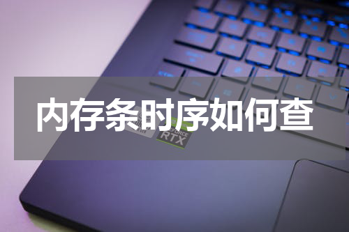 内存条时序如何查