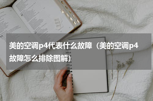 美的空调p4代表什么故障（美的空调p4故障怎么排除图解）