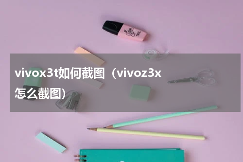 vivox3t如何截图（vivoz3x怎么截图）