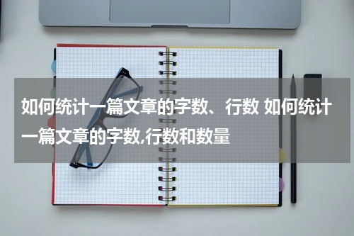 如何统计一篇文章的字数、行数 如何统计一篇文章的字数,行数和数量