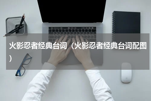 火影忍者经典台词（火影忍者经典台词配图）