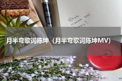 月半弯歌词陈坤（月半弯歌词陈坤MV）