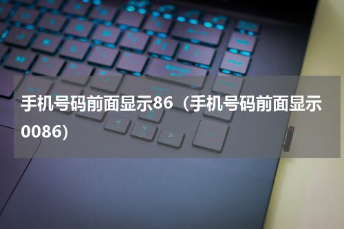 手机号码前面显示86（手机号码前面显示0086）