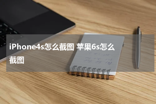 iPhone4s怎么截图 苹果6s怎么截图