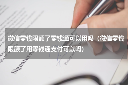 微信零钱限额了零钱通可以用吗（微信零钱限额了用零钱通支付可以吗）