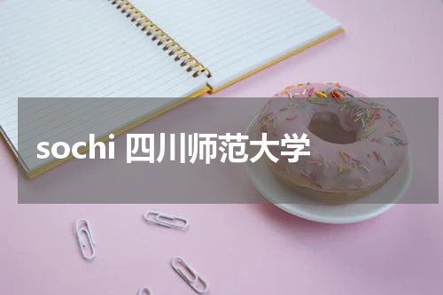 sochi 四川师范大学