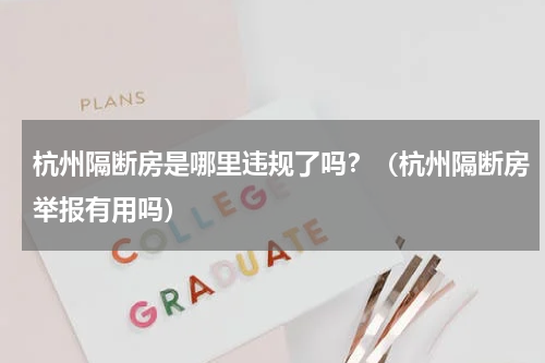 杭州隔断房是哪里违规了吗？（杭州隔断房举报有用吗）