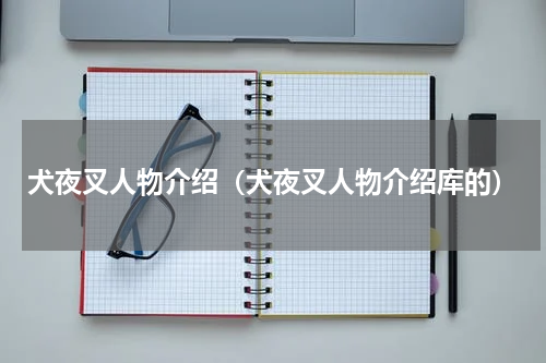 犬夜叉人物介绍（犬夜叉人物介绍库的）