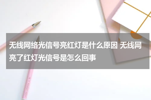无线网络光信号亮红灯是什么原因 无线网亮了红灯光信号是怎么回事
