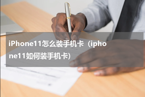 iPhone11怎么装手机卡（iphone11如何装手机卡）