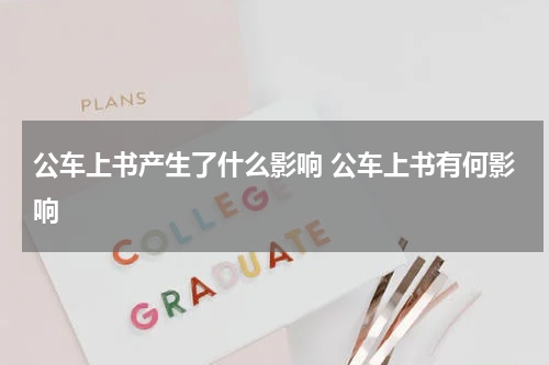 公车上书产生了什么影响 公车上书有何影响