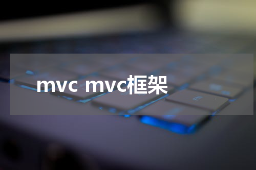 mvc mvc框架