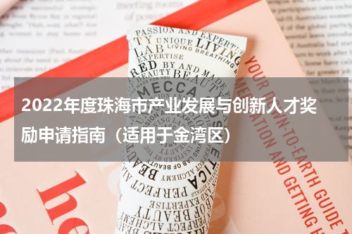 2022年度珠海市产业发展与创新人才奖励申请指南（适用于金湾区）