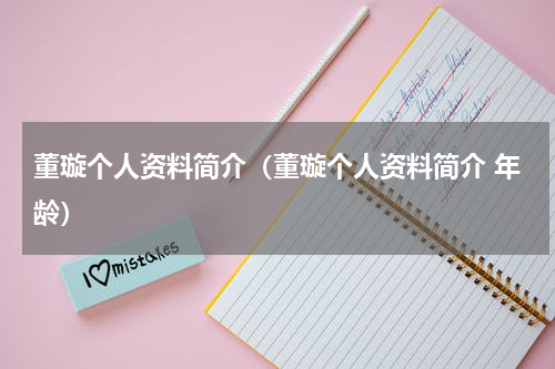 董璇个人资料简介（董璇个人资料简介 年龄）