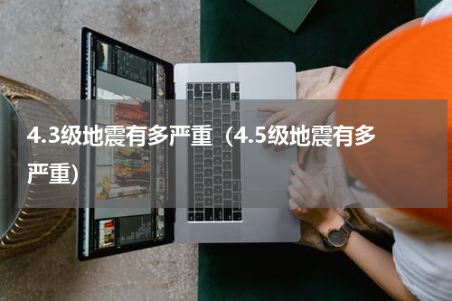 4.3级地震有多严重（4.5级地震有多严重）