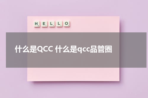 什么是QCC 什么是qcc品管圈