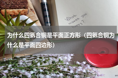为什么四氨合铜是平面正方形（四氨合铜为什么是平面四边形）