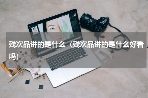 残次品讲的是什么（残次品讲的是什么好看吗）