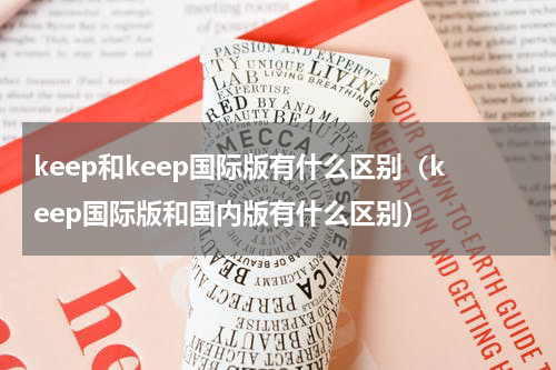 keep和keep国际版有什么区别（keep国际版和国内版有什么区别）