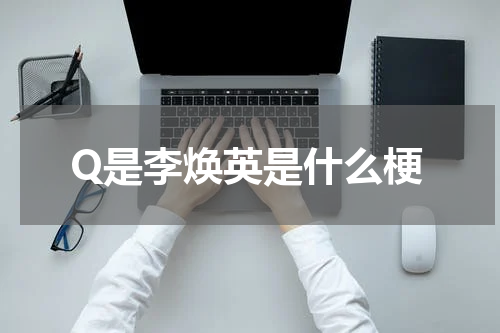 Q是李焕英是什么梗